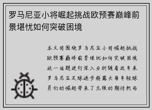 罗马尼亚小将崛起挑战欧预赛巅峰前景堪忧如何突破困境