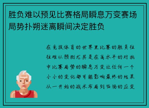 胜负难以预见比赛格局瞬息万变赛场局势扑朔迷离瞬间决定胜负