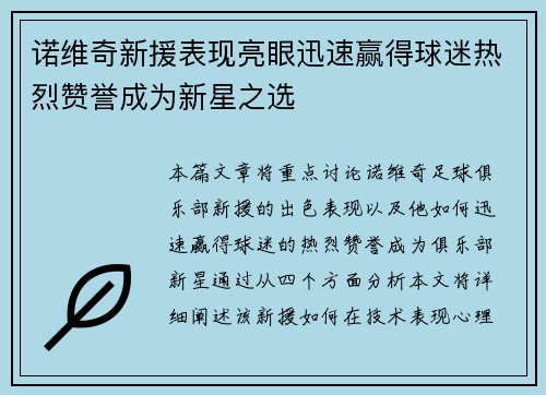 诺维奇新援表现亮眼迅速赢得球迷热烈赞誉成为新星之选