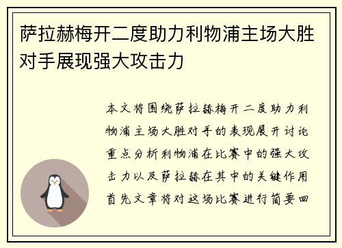 萨拉赫梅开二度助力利物浦主场大胜对手展现强大攻击力