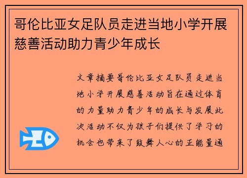 哥伦比亚女足队员走进当地小学开展慈善活动助力青少年成长