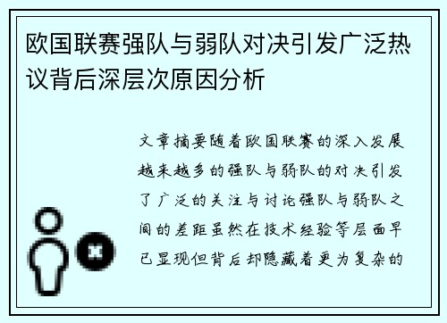 欧国联赛强队与弱队对决引发广泛热议背后深层次原因分析