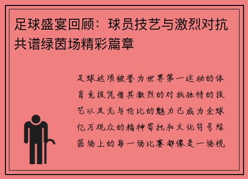 足球盛宴回顾：球员技艺与激烈对抗共谱绿茵场精彩篇章