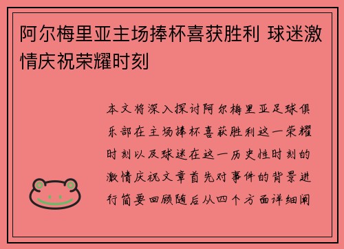 阿尔梅里亚主场捧杯喜获胜利 球迷激情庆祝荣耀时刻