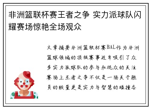 非洲篮联杯赛王者之争 实力派球队闪耀赛场惊艳全场观众