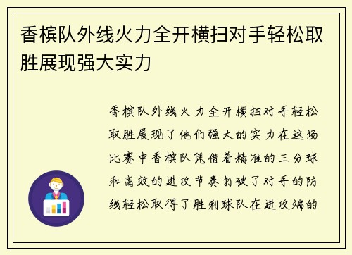 香槟队外线火力全开横扫对手轻松取胜展现强大实力