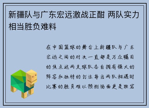 新疆队与广东宏远激战正酣 两队实力相当胜负难料