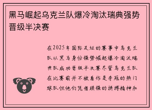 黑马崛起乌克兰队爆冷淘汰瑞典强势晋级半决赛