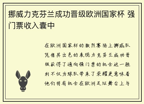 挪威力克芬兰成功晋级欧洲国家杯 强门票收入囊中