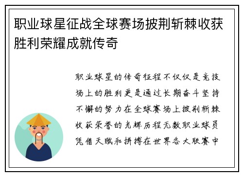 职业球星征战全球赛场披荆斩棘收获胜利荣耀成就传奇