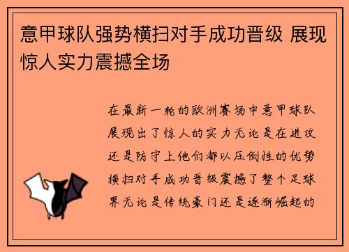 意甲球队强势横扫对手成功晋级 展现惊人实力震撼全场