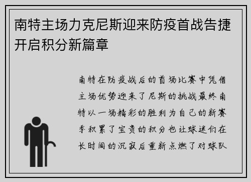 南特主场力克尼斯迎来防疫首战告捷开启积分新篇章