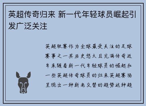 英超传奇归来 新一代年轻球员崛起引发广泛关注