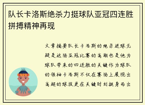 队长卡洛斯绝杀力挺球队亚冠四连胜拼搏精神再现