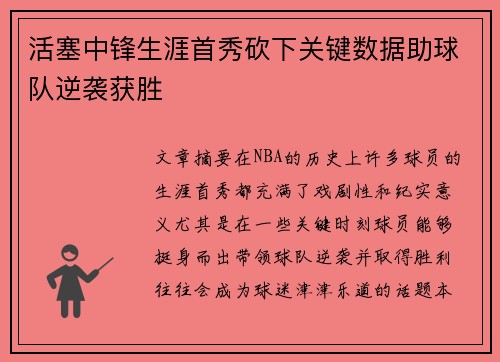 活塞中锋生涯首秀砍下关键数据助球队逆袭获胜