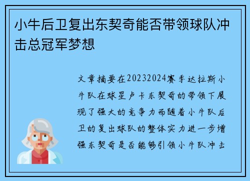 小牛后卫复出东契奇能否带领球队冲击总冠军梦想