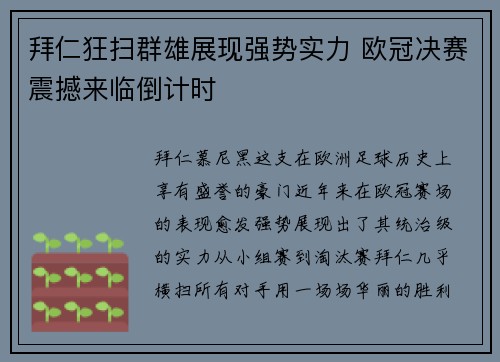 拜仁狂扫群雄展现强势实力 欧冠决赛震撼来临倒计时