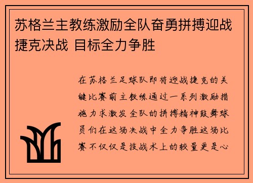 苏格兰主教练激励全队奋勇拼搏迎战捷克决战 目标全力争胜