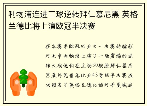 利物浦连进三球逆转拜仁慕尼黑 英格兰德比将上演欧冠半决赛
