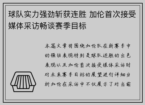 球队实力强劲斩获连胜 加伦首次接受媒体采访畅谈赛季目标