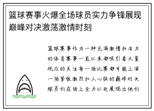 篮球赛事火爆全场球员实力争锋展现巅峰对决激荡激情时刻