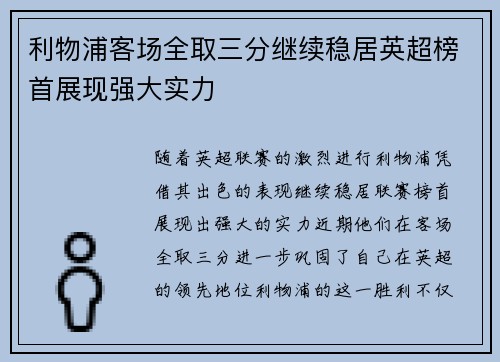利物浦客场全取三分继续稳居英超榜首展现强大实力