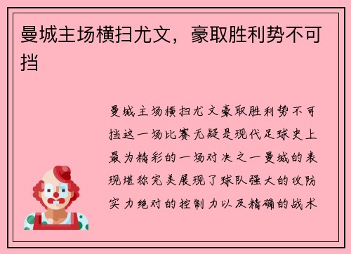 曼城主场横扫尤文，豪取胜利势不可挡