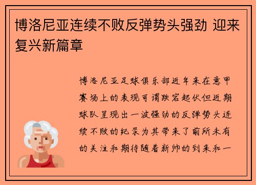 博洛尼亚连续不败反弹势头强劲 迎来复兴新篇章