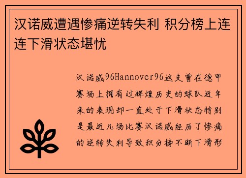 汉诺威遭遇惨痛逆转失利 积分榜上连连下滑状态堪忧