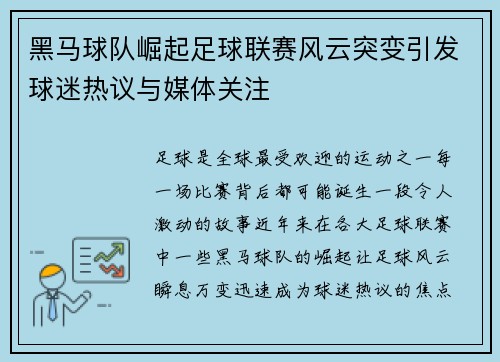 黑马球队崛起足球联赛风云突变引发球迷热议与媒体关注