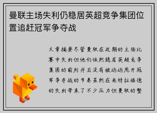 曼联主场失利仍稳居英超竞争集团位置追赶冠军争夺战