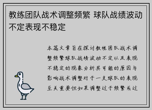 教练团队战术调整频繁 球队战绩波动不定表现不稳定