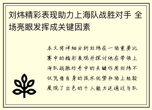 刘炜精彩表现助力上海队战胜对手 全场亮眼发挥成关键因素