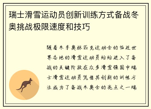 瑞士滑雪运动员创新训练方式备战冬奥挑战极限速度和技巧