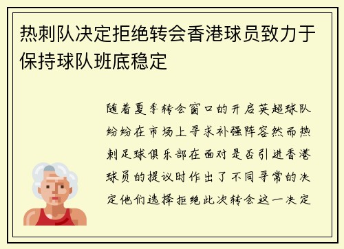 热刺队决定拒绝转会香港球员致力于保持球队班底稳定