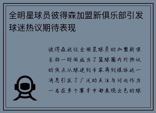 全明星球员彼得森加盟新俱乐部引发球迷热议期待表现