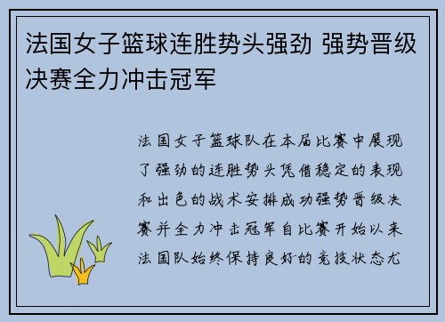 法国女子篮球连胜势头强劲 强势晋级决赛全力冲击冠军