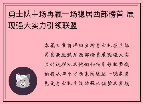 勇士队主场再赢一场稳居西部榜首 展现强大实力引领联盟