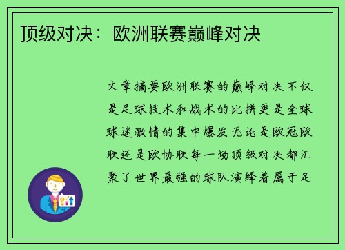 顶级对决：欧洲联赛巅峰对决
