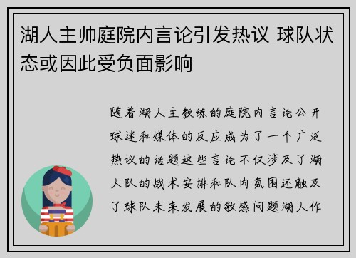 湖人主帅庭院内言论引发热议 球队状态或因此受负面影响