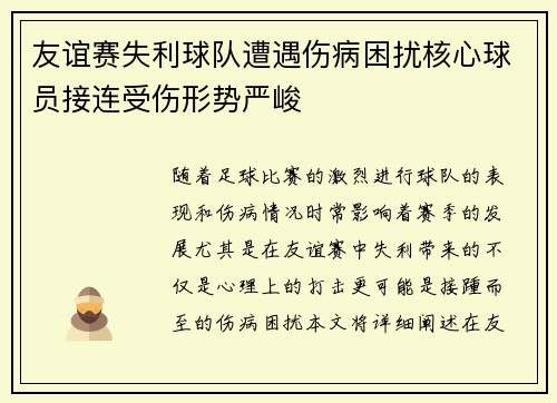 友谊赛失利球队遭遇伤病困扰核心球员接连受伤形势严峻